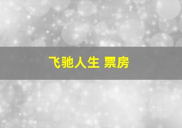 飞驰人生 票房